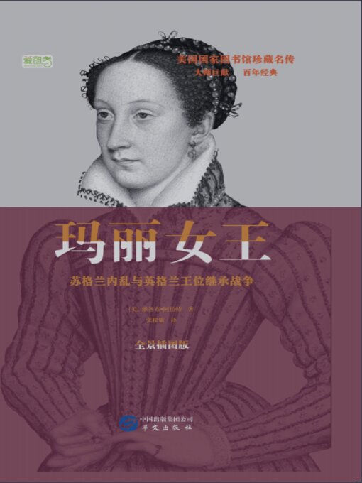 Title details for 玛丽女王 by 雅各布·阿伯特 - Available